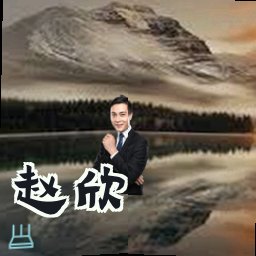 赵欣